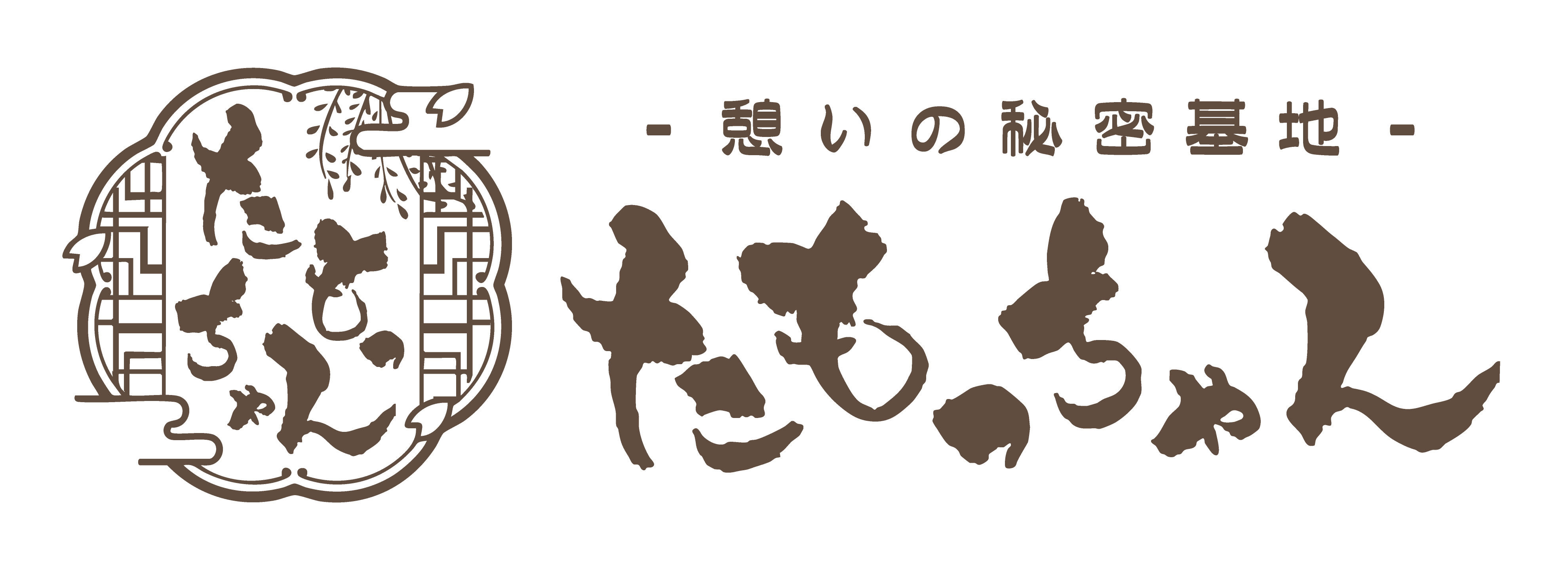 LPロゴ2（背景透過・文字茶）